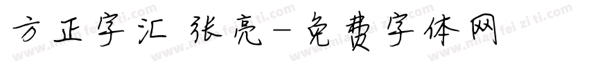 方正字汇 张亮字体转换
